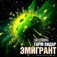 обложка аудиокниги Эмигрант