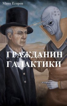 обложка аудиокниги Гражданин галактики