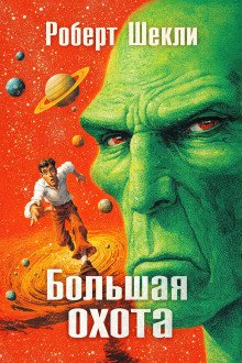 обложка аудиокниги Большая охота