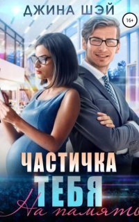 обложка аудиокниги Частичка тебя 1. На память