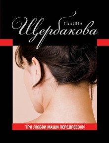 обложка аудиокниги Три любви Маши Передреевой