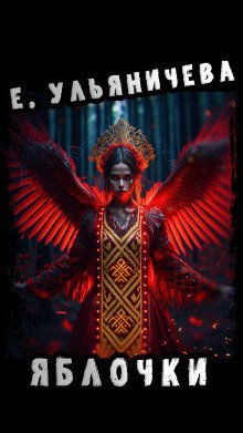 обложка аудиокниги Яблочки
