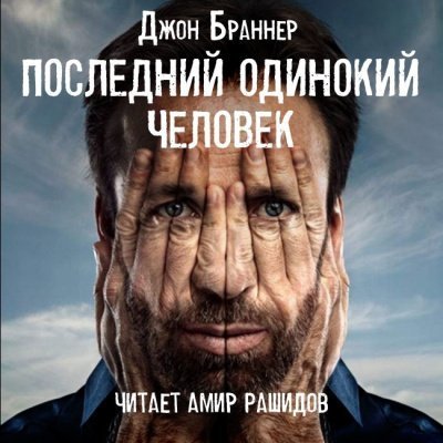 обложка аудиокниги Последний одинокий человек