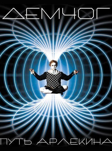 обложка аудиокниги Путь арлекина. Книга 1