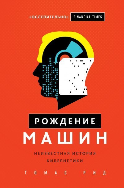 обложка аудиокниги Рождение машин. Неизвестная история кибернетики