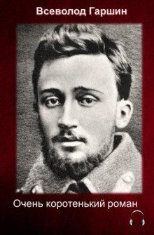 обложка аудиокниги Очень коротенький роман