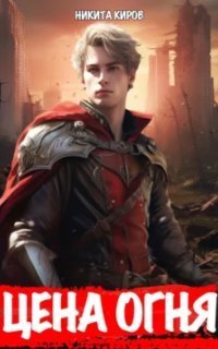 обложка аудиокниги Цена Огня 1. Рыцарь Огненной кавалерии