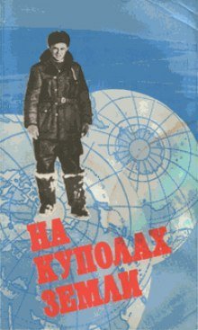 обложка аудиокниги На куполах земли