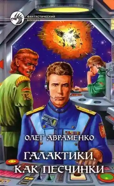 обложка аудиокниги Галактики, как песчинки