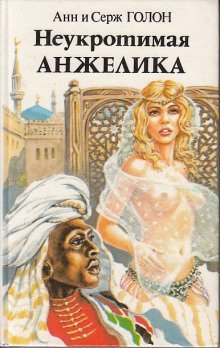 обложка аудиокниги Неукротимая Анжелика