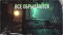 обложка аудиокниги Все обрыдаются