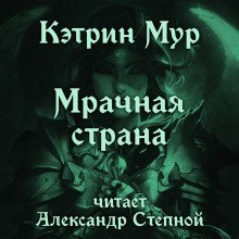 обложка аудиокниги Мрачная страна