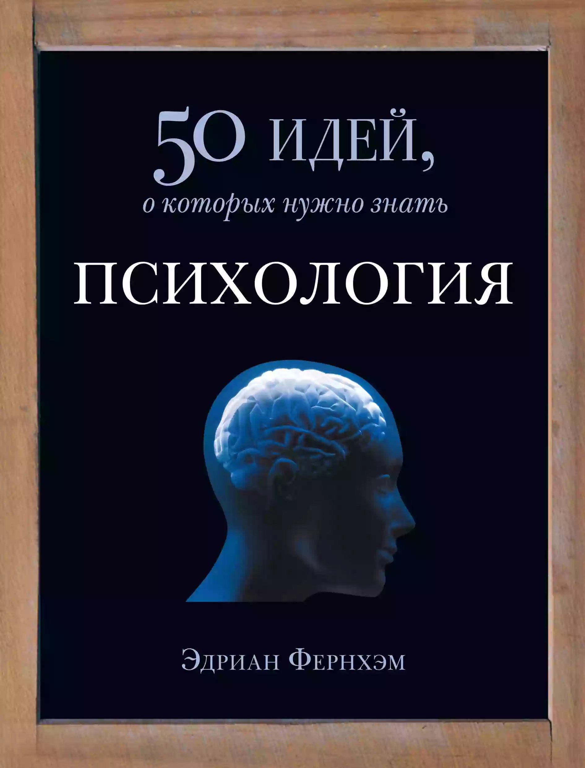 обложка аудиокниги Психология. 50 идей, о которых нужно знать