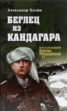 обложка аудиокниги Беглец из Кандагара