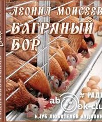 обложка аудиокниги Багряный Бор