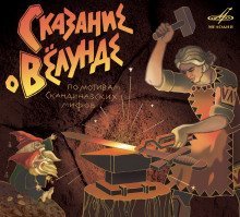 обложка аудиокниги Сказание о Вёлунде