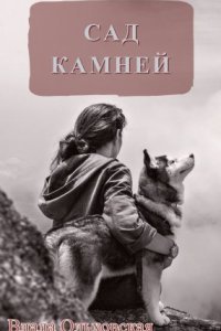 обложка аудиокниги Сад камней