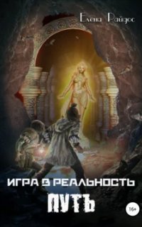 обложка аудиокниги Игра в Реальность 3. Путь