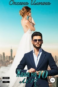 обложка аудиокниги Жена на 10 лет