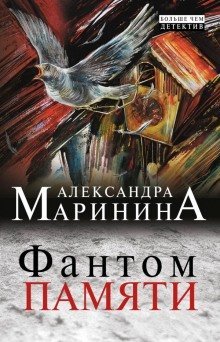 обложка аудиокниги Фантом памяти