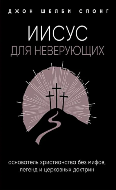 обложка аудиокниги Иисус для неверующих