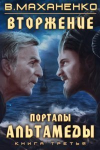 обложка аудиокниги Вторжение 3. Порталы Альтамеды