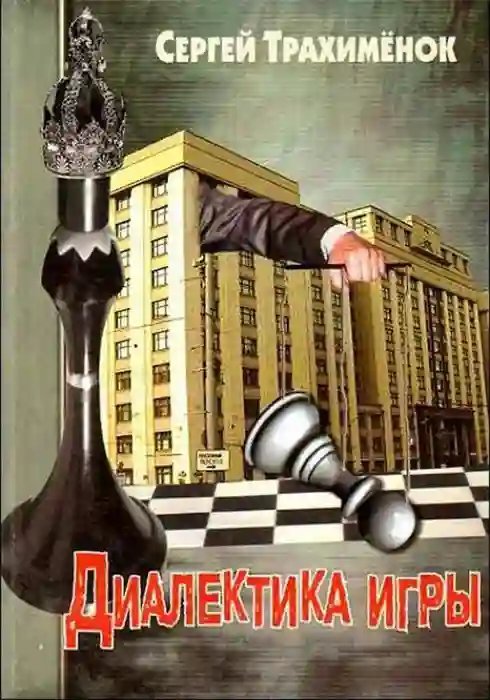 обложка аудиокниги Диалектика игры