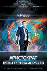 обложка аудиокниги Аристократ 1. Пять грязных искусств