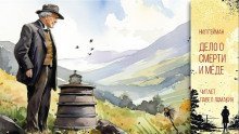 обложка аудиокниги Дело о смерти и мёде