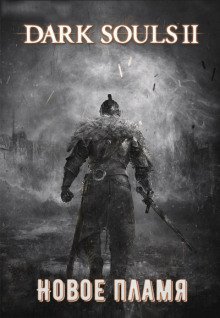 обложка аудиокниги Dark Souls II: Новое Пламя