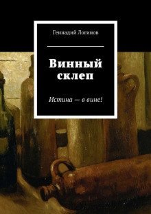 обложка аудиокниги Винный склеп