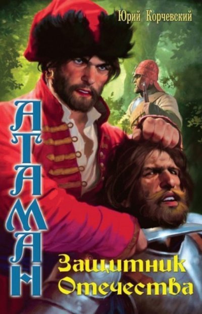 обложка аудиокниги Защитник Отечества