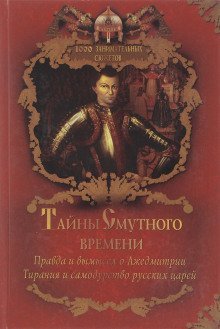 обложка аудиокниги Тайны Смутного времени