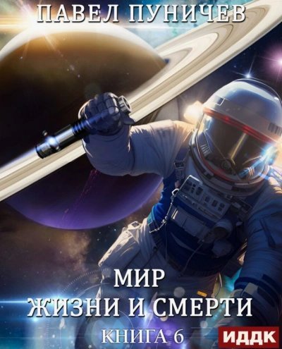 обложка аудиокниги Мир жизни и смерти. Книга 6. Отпуск