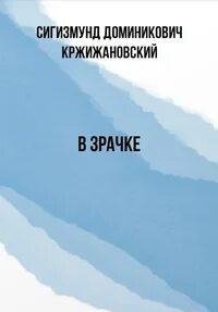 обложка аудиокниги В зрачке