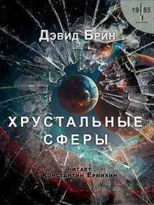 обложка аудиокниги Хрустальные сферы