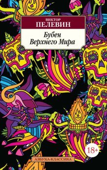 обложка аудиокниги Бубен Верхнего мира