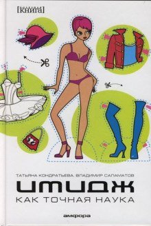 обложка аудиокниги Имидж как точная наука