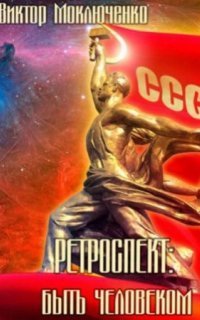 обложка аудиокниги Ретроспект 6. Быть Человеком