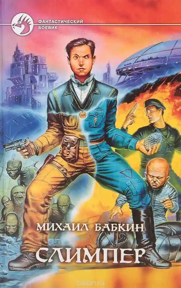 обложка аудиокниги Слимпер