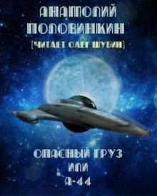 обложка аудиокниги Опасный груз или А-44