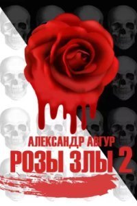 обложка аудиокниги Трилогия Роз 2. Розы Злы 2