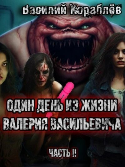 обложка аудиокниги Один день из жизни Валерия Васильевича