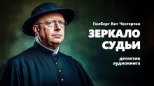 обложка аудиокниги Зеркало судьи