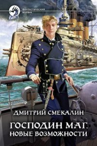 обложка аудиокниги Господин маг 2. Новые возможности