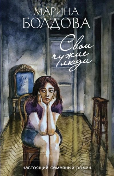 обложка аудиокниги Свои чужие люди
