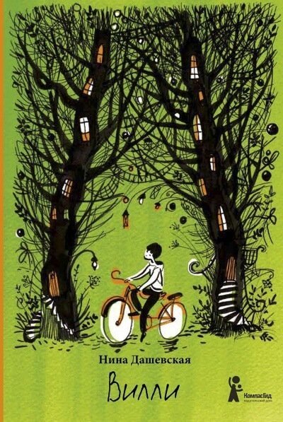 обложка аудиокниги Вилли