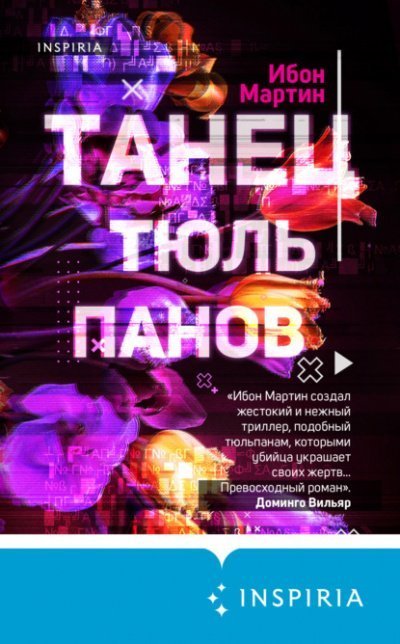 обложка аудиокниги Танец тюльпанов