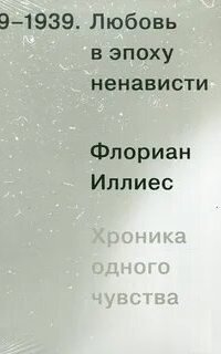 обложка аудиокниги Любовь в эпоху ненависти. Хроника одного чувства, 1929