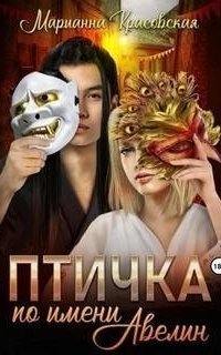 обложка аудиокниги Маски 1. Птичка по имени Авелин